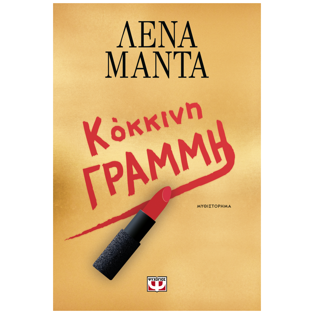 Βιβλίο Κόκκινη Γράμμη