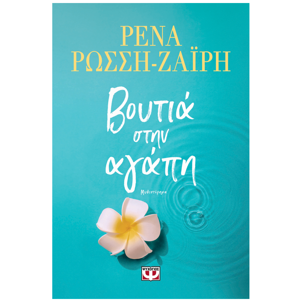 Βιβλίο Βουτιά στην Αγάπη