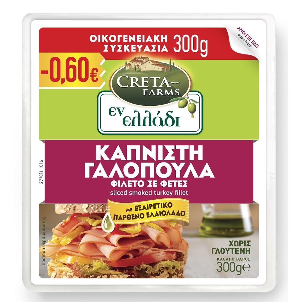 Creta Farms Εν Ελλάδι Γαλοπούλα Καπνιστή Φέτες 300gr