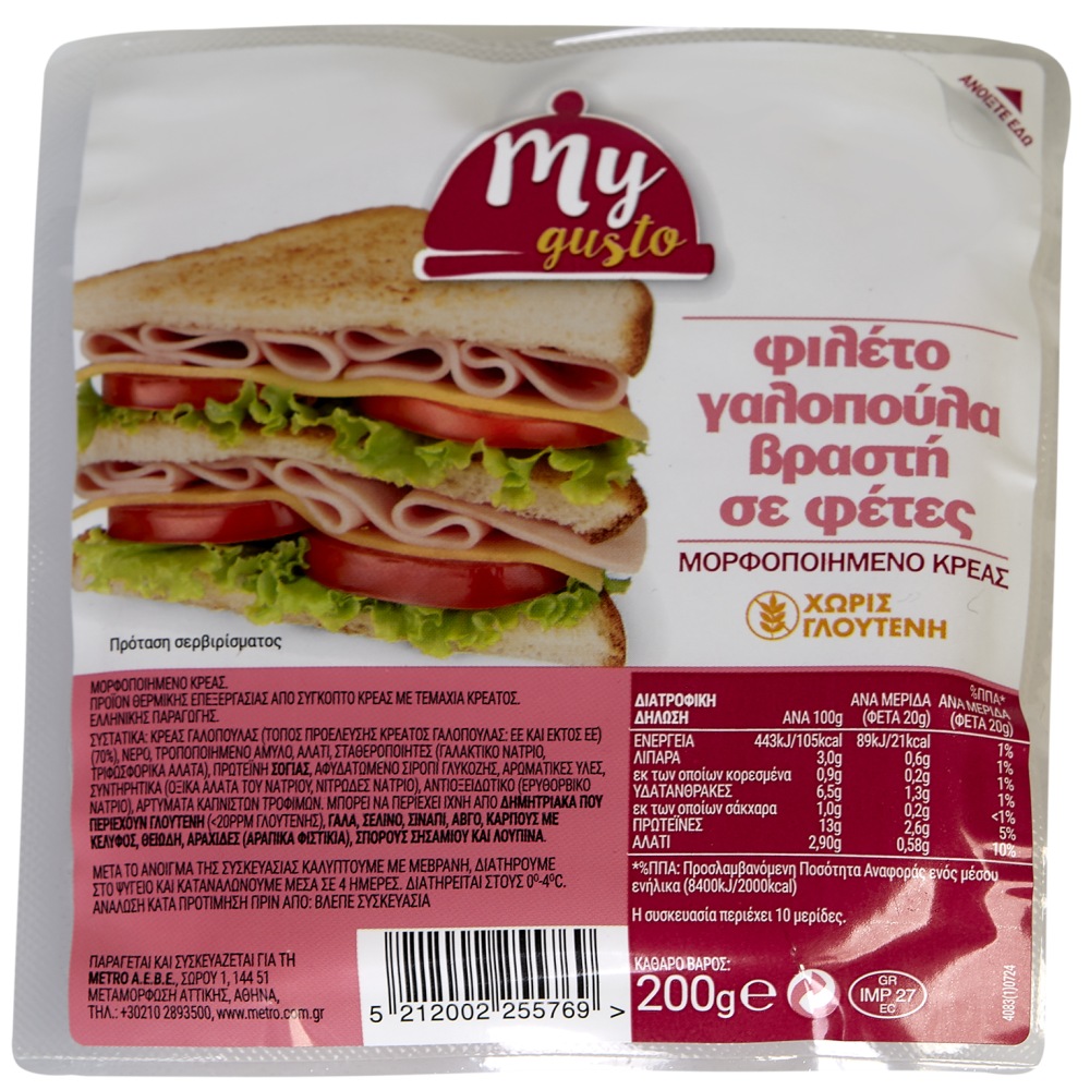 My Gusto Φιλέτο Γαλοπούλα Βραστή 200gr