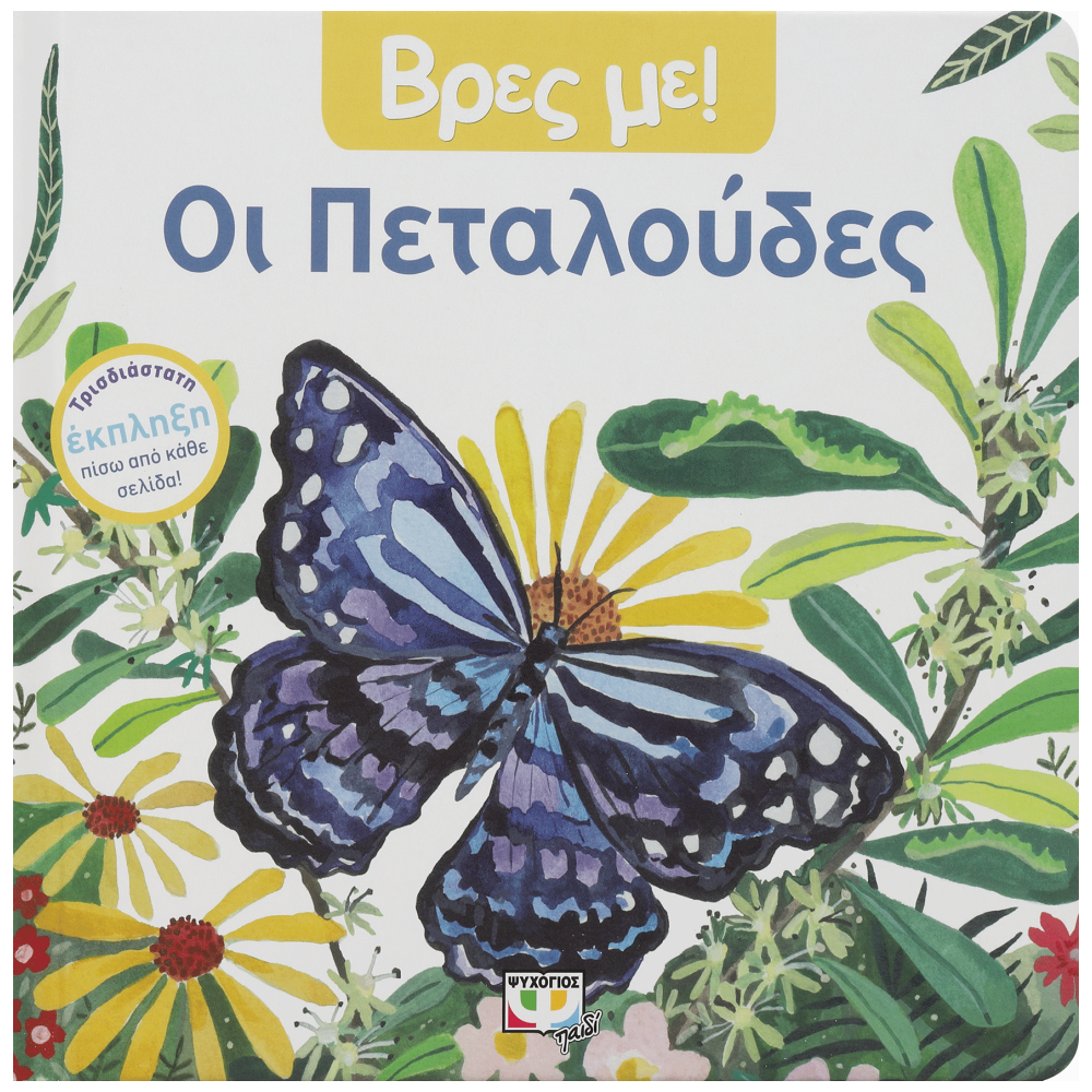 Βρες Με