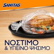 Sanitas Roast In It Σακούλες Ψησίματος 35x43cm 8τεμ