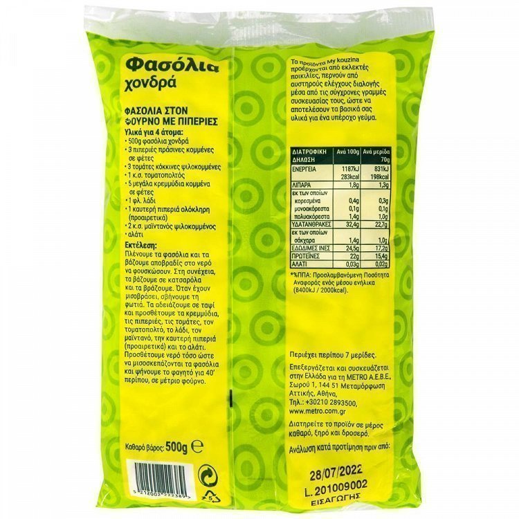 My Kouzina Φασόλια Χονδρά 500gr