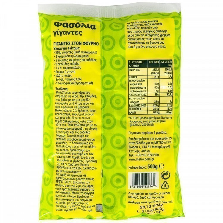 My Kouzina Φασόλια Γίγαντες 500gr