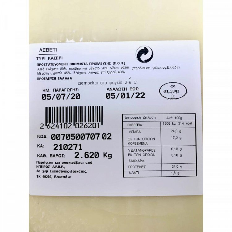 Λεβέτι Ελληνικό Κασέρι Ποπ Φρατζόλα Τιμή Κιλού